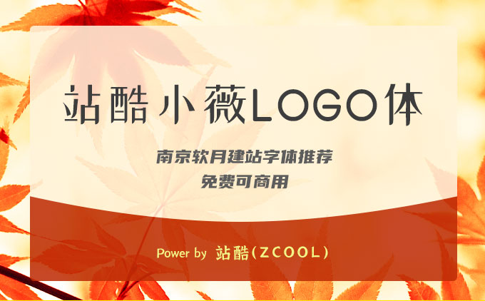 南京编织袋厂推荐免费可商用字体之《站酷小薇LOGO体》