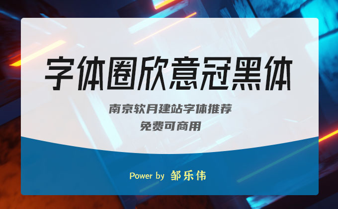 《字体圈欣意冠黑体》一款纪念新冠疫情的免费可商用字体推荐