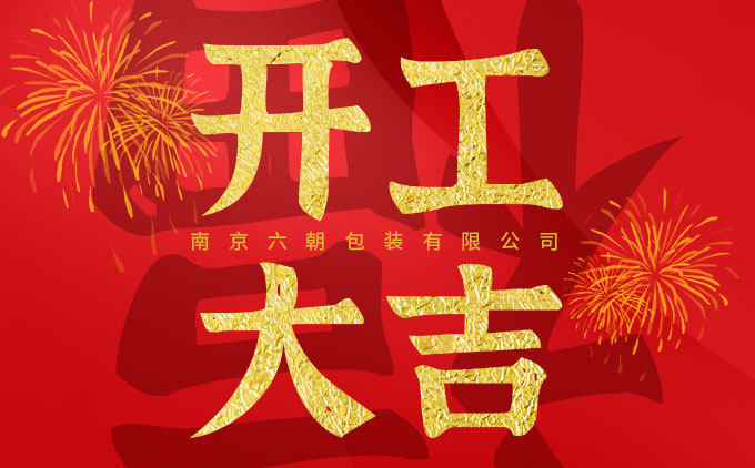 南京六朝编织袋公司祝各位新年开工大吉！